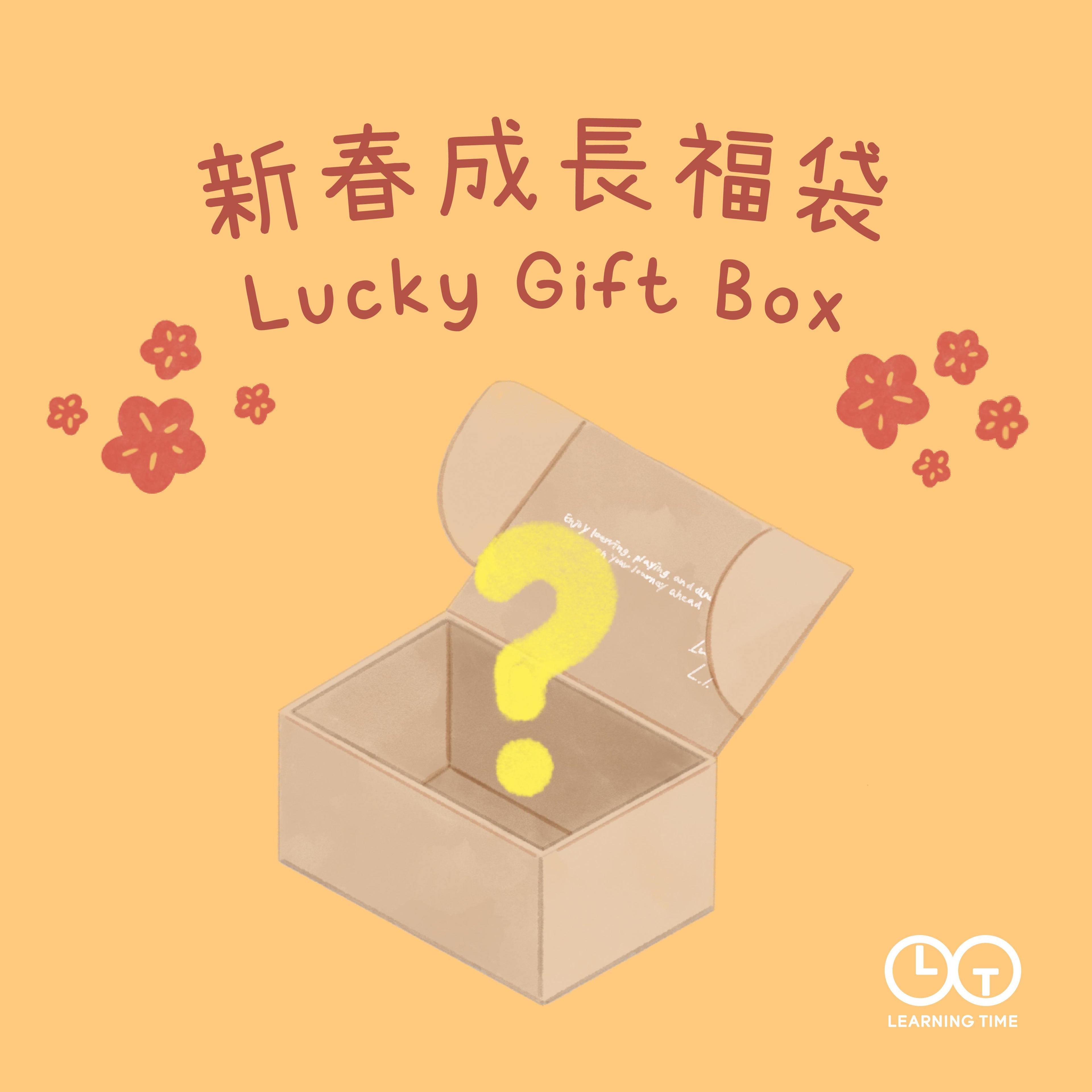 新春成長福袋 Lucky Gift Box